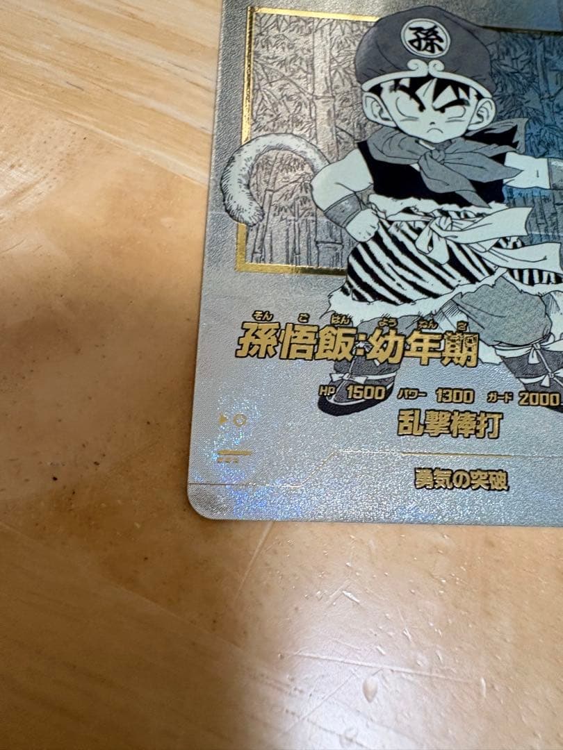 SR★ パラレル APT-007 孫悟飯:幼年期 ドラゴンボール