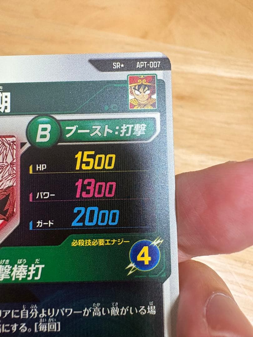 SR★ パラレル APT-007 孫悟飯:幼年期 ドラゴンボール