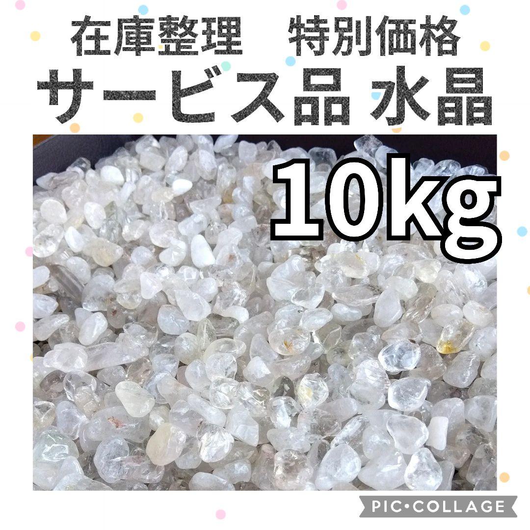 在庫整理特価　サービス品　ヒマラヤ水晶　中粒　さざれ　10kg　大量　まとめ売り