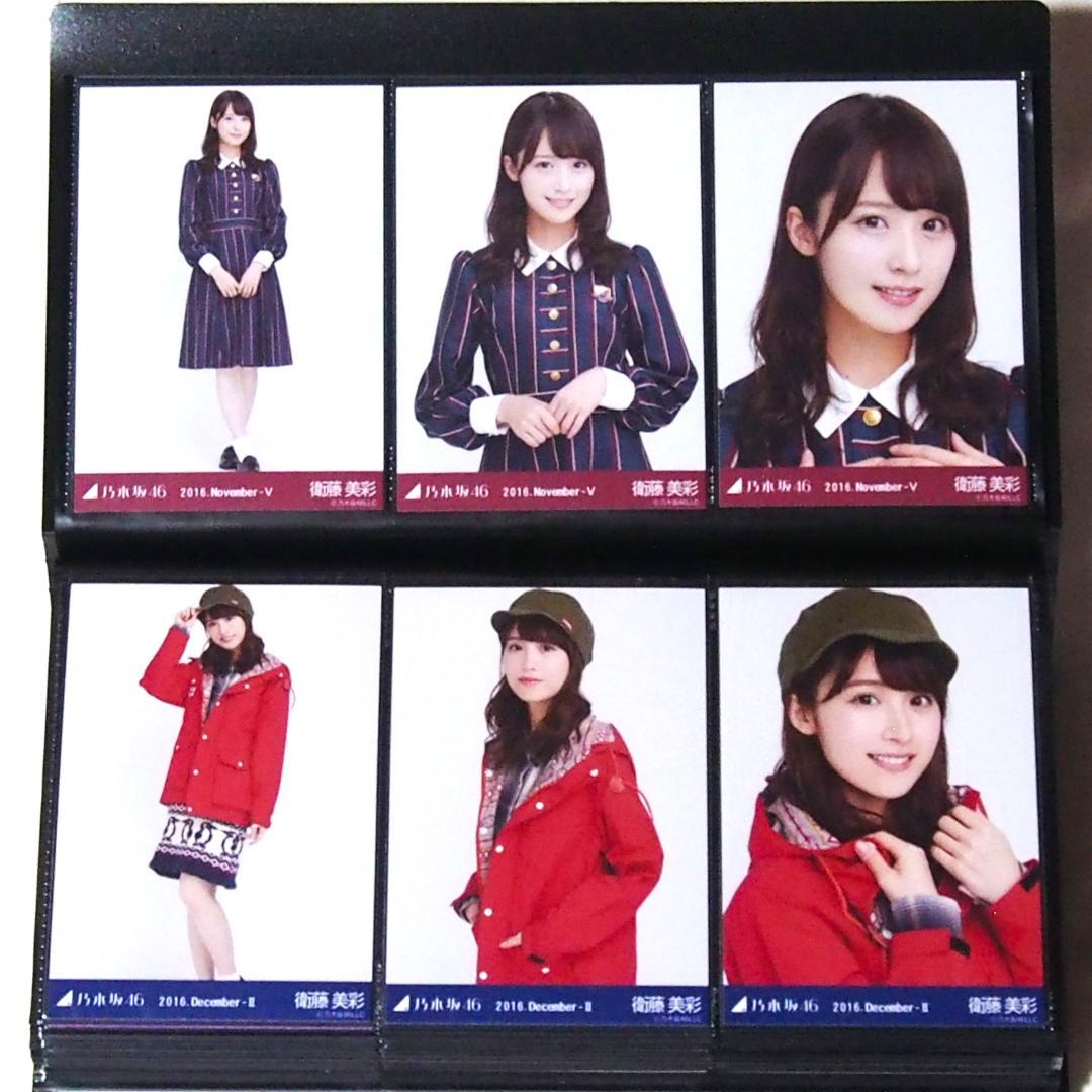 乃木坂46 衛藤美彩 生写真 2016 23種コンプ まとめ売り