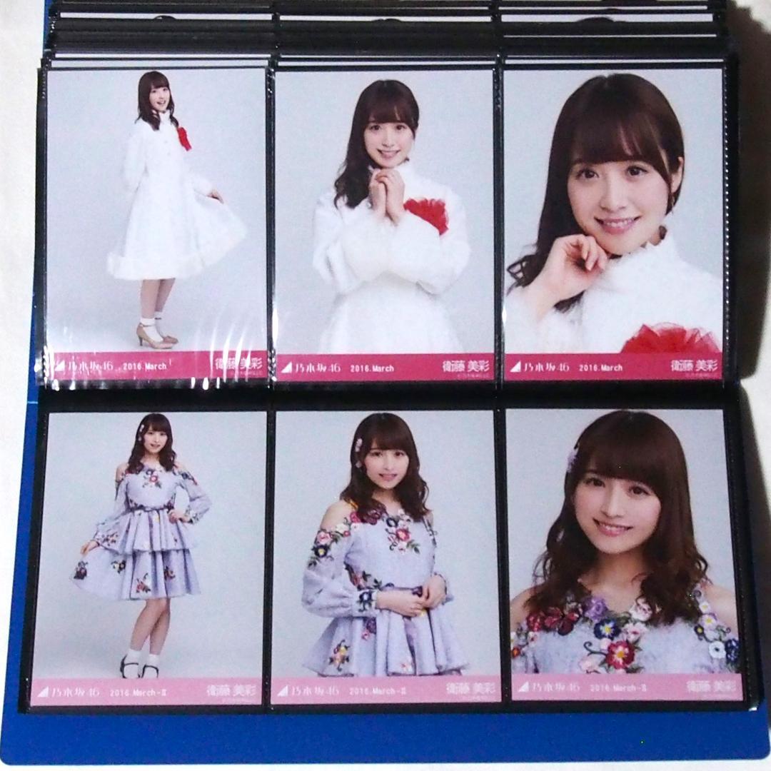 乃木坂46 衛藤美彩 生写真 2016 23種コンプ まとめ売り