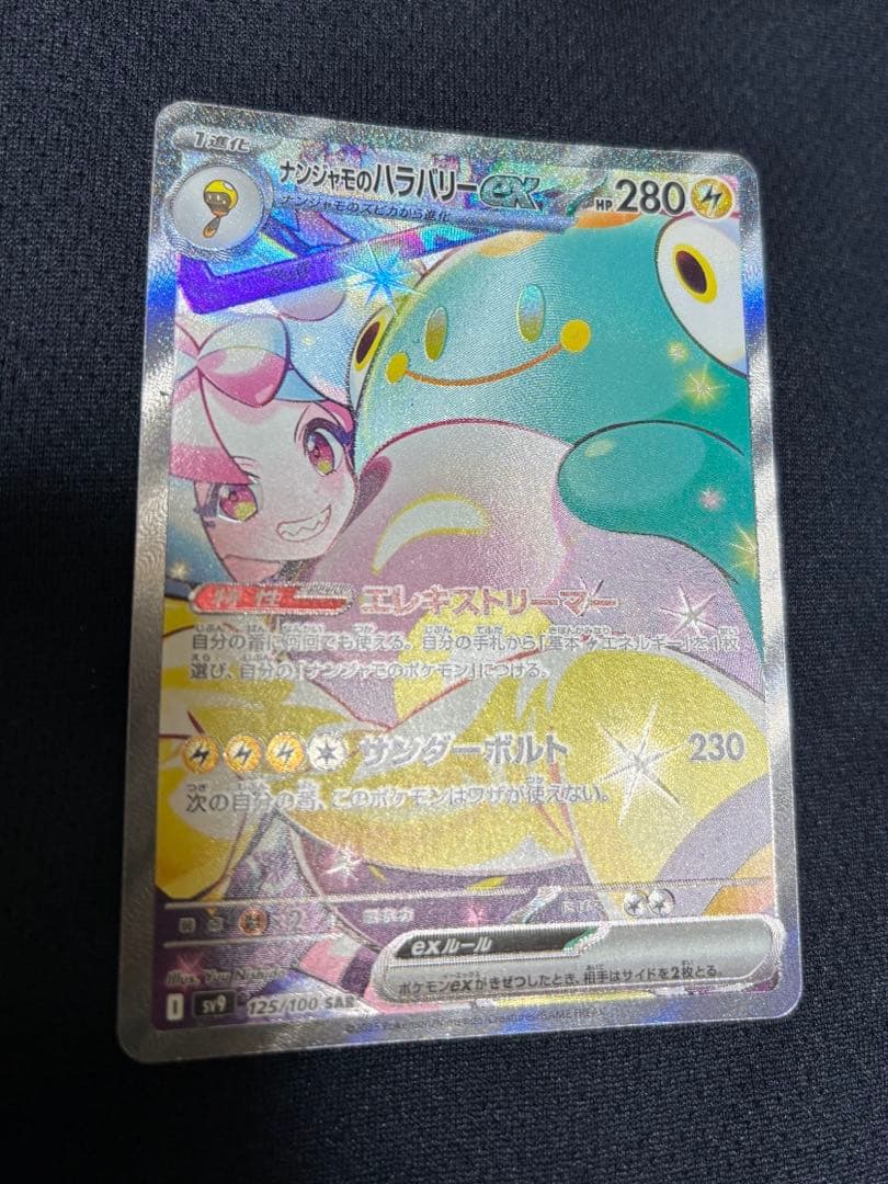 ポケカ　ポケモンカード　ナンジャモのハラバリーex SAR バトルパートナーズ