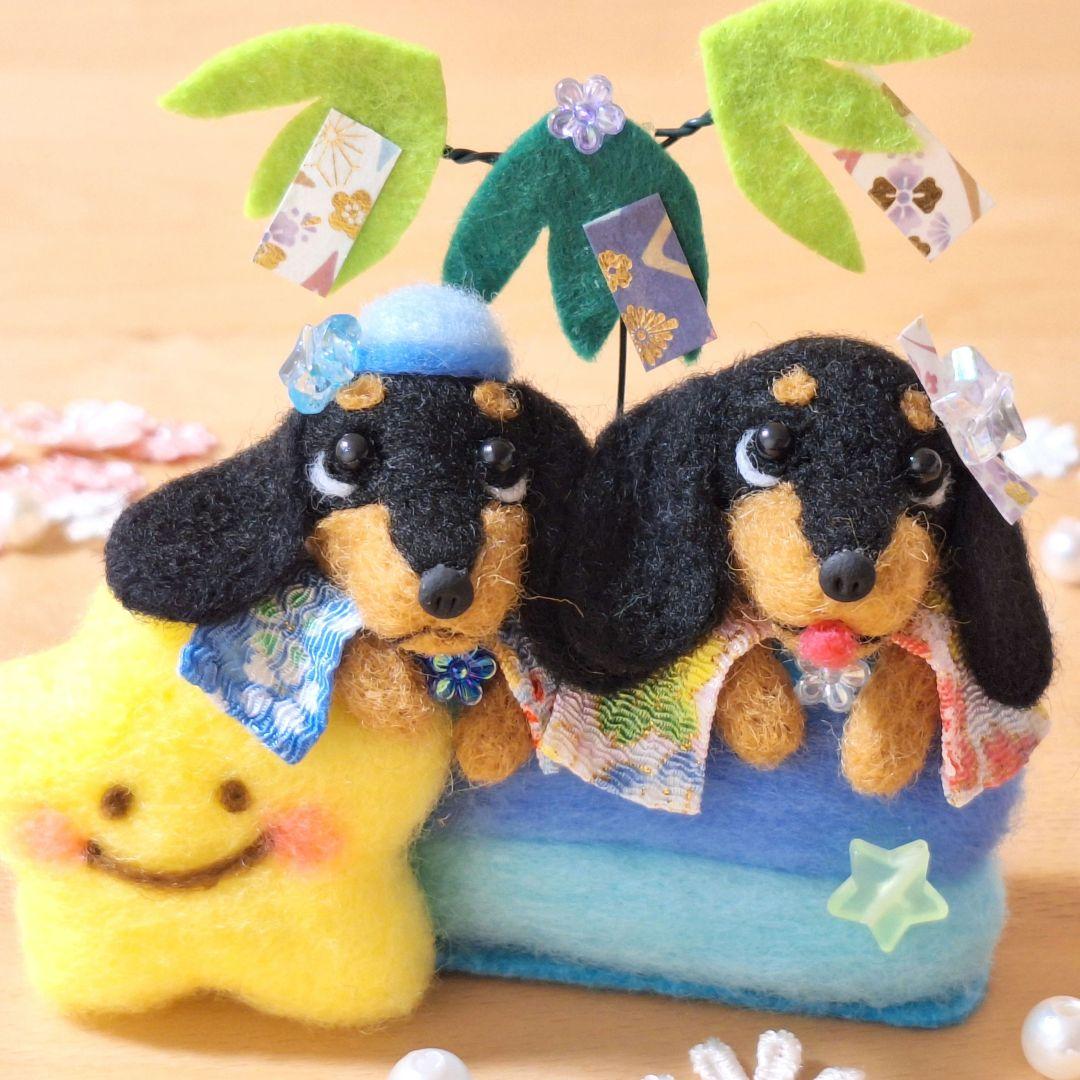 七夕飾り ダックス ✨ぬいぐるみ 羊毛フェルト ドール 7月 可愛い