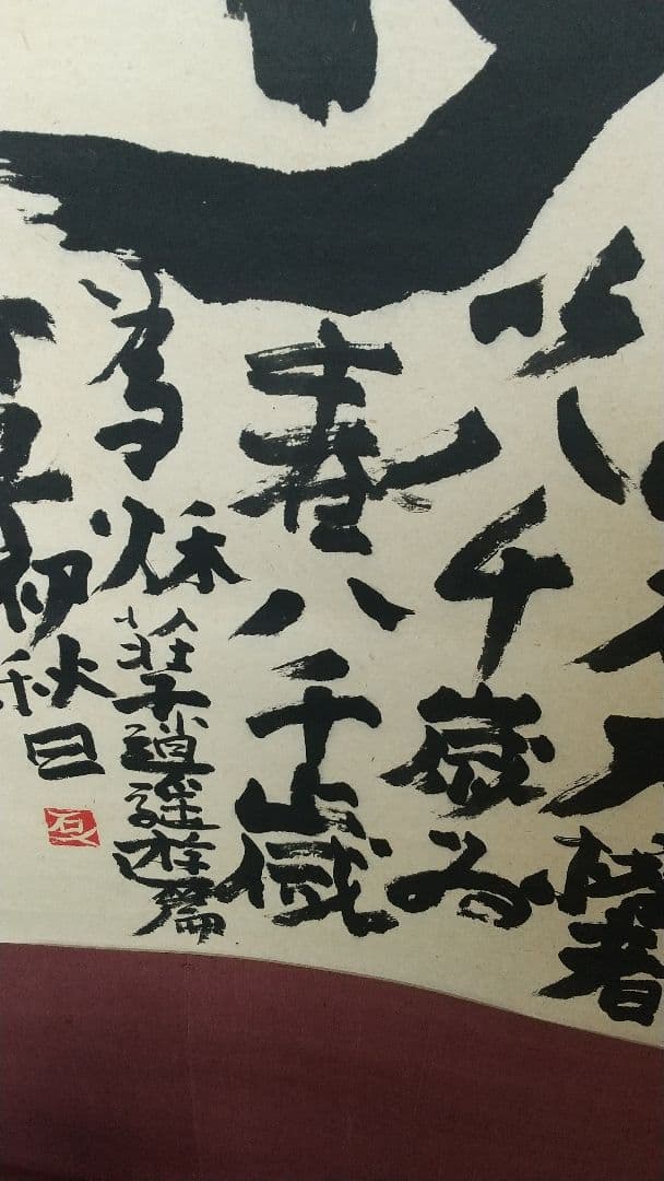 書家 加納石人 「大椿壽」肉筆 書掛軸 岡部蒼井風交遊 書道