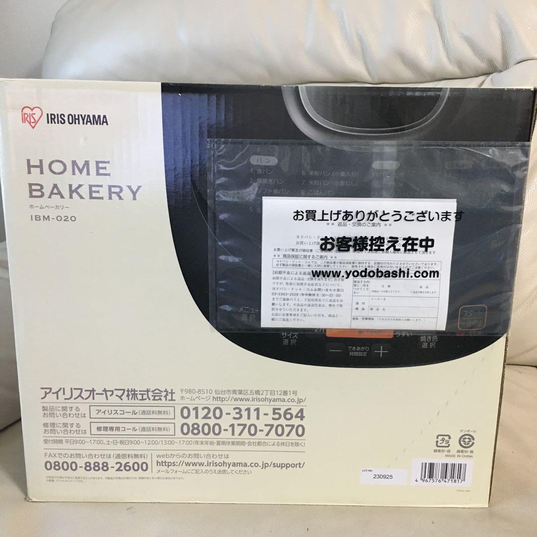 【新品】アイリスオーヤマ ホームベーカリー IBM-020