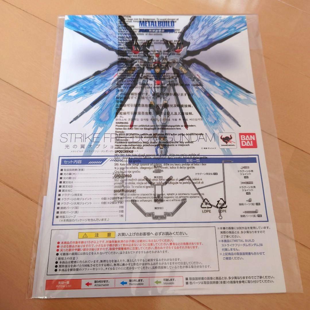 メタルビルド ストライクフリーダム & 光の翼