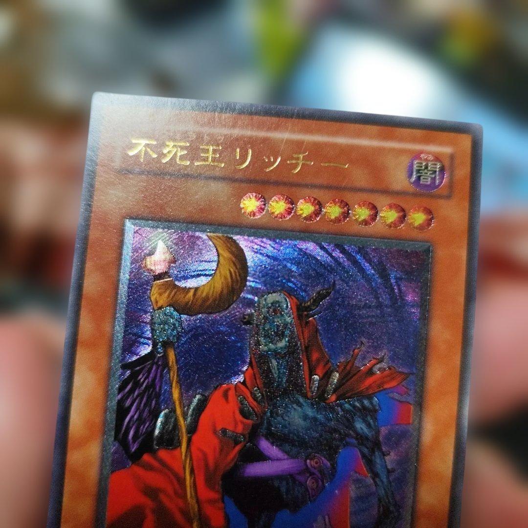 不死王リッチー (遊戯王OCG)　レリーフ　アルティメット