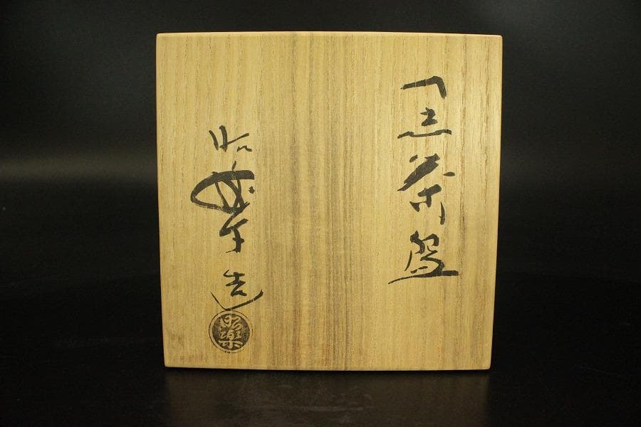 茶道具 昭楽造 黒茶碗 共箱 未使用(ZE946)