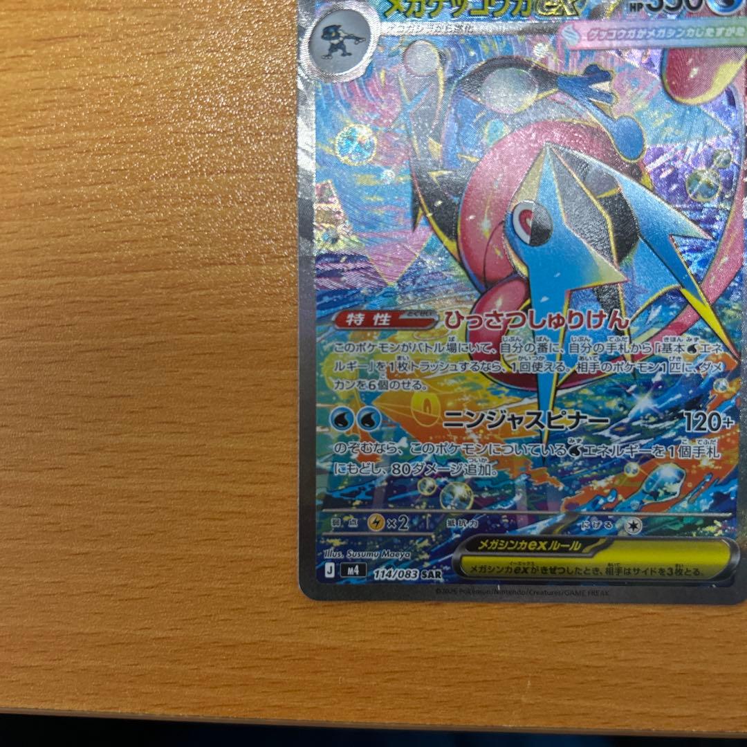 美品　メガゲッコウガex SAR