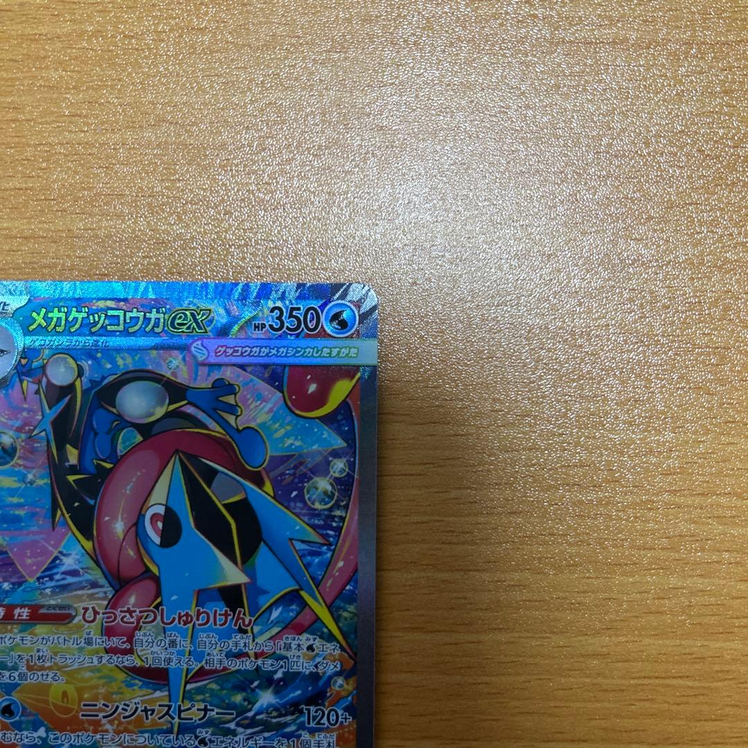美品　メガゲッコウガex SAR