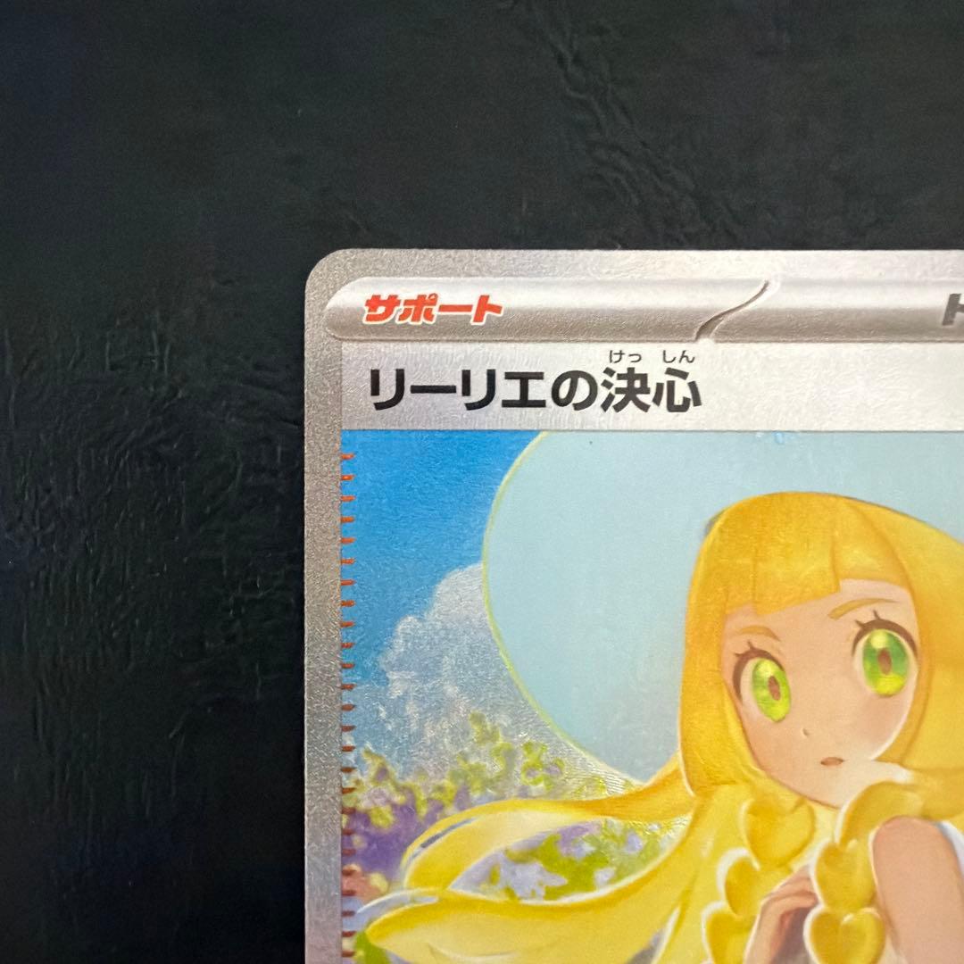 【65】 リーリエの決心 SAR センタリング良好 091/063