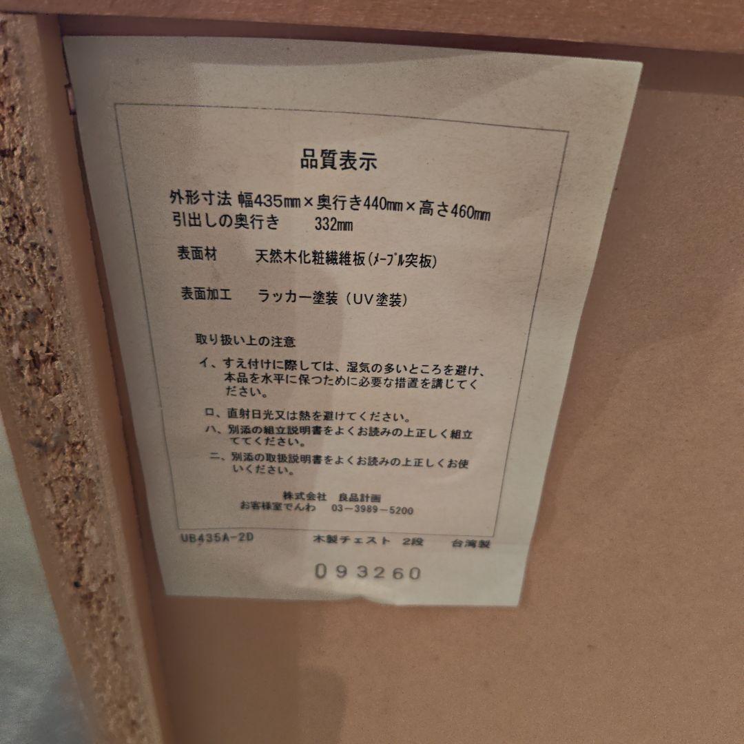 無印良品　木製２段チェスト （つまみは取り替えています）