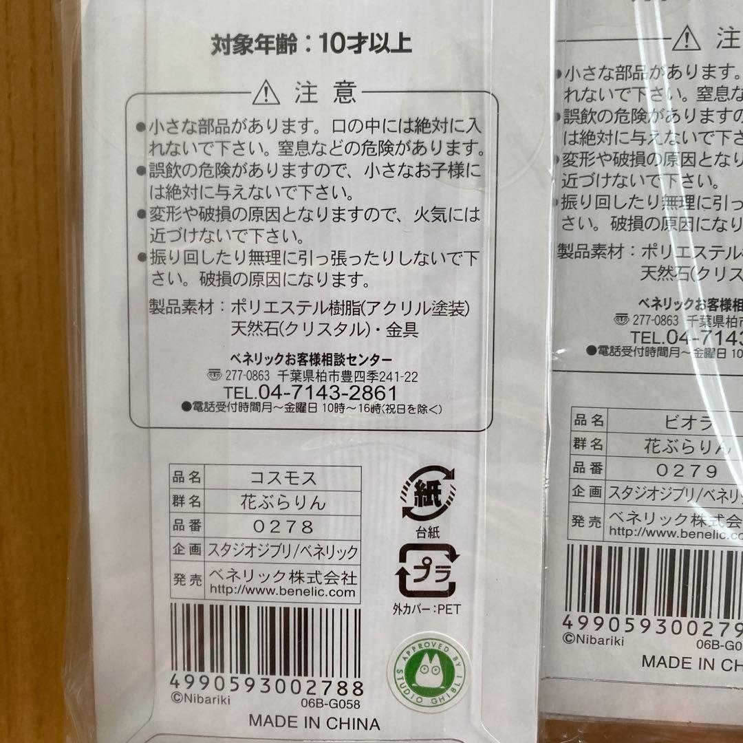 未使用❗️未開封❗️トトロ ストラップ 4個セット　花ぶらりん　ジブリ