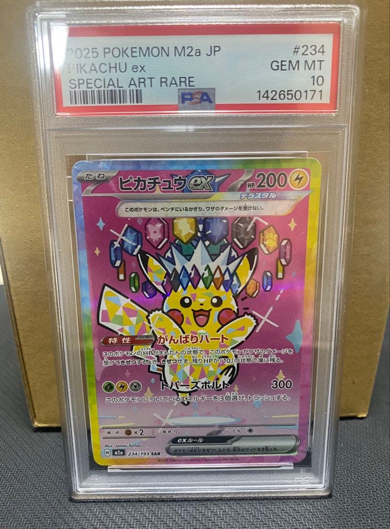 ピカチュウ ex スペシャルアートレア PSA 10
