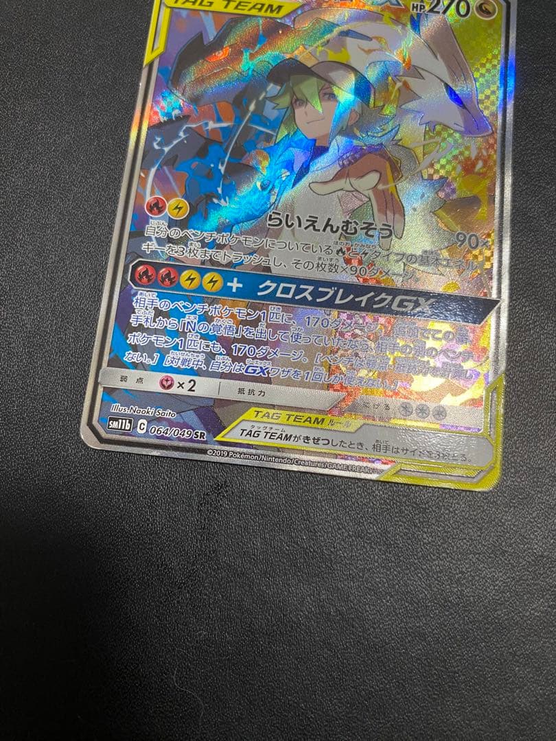 レシラム＆ゼクロムGX SA SM11b ドリームリーグ 064/049