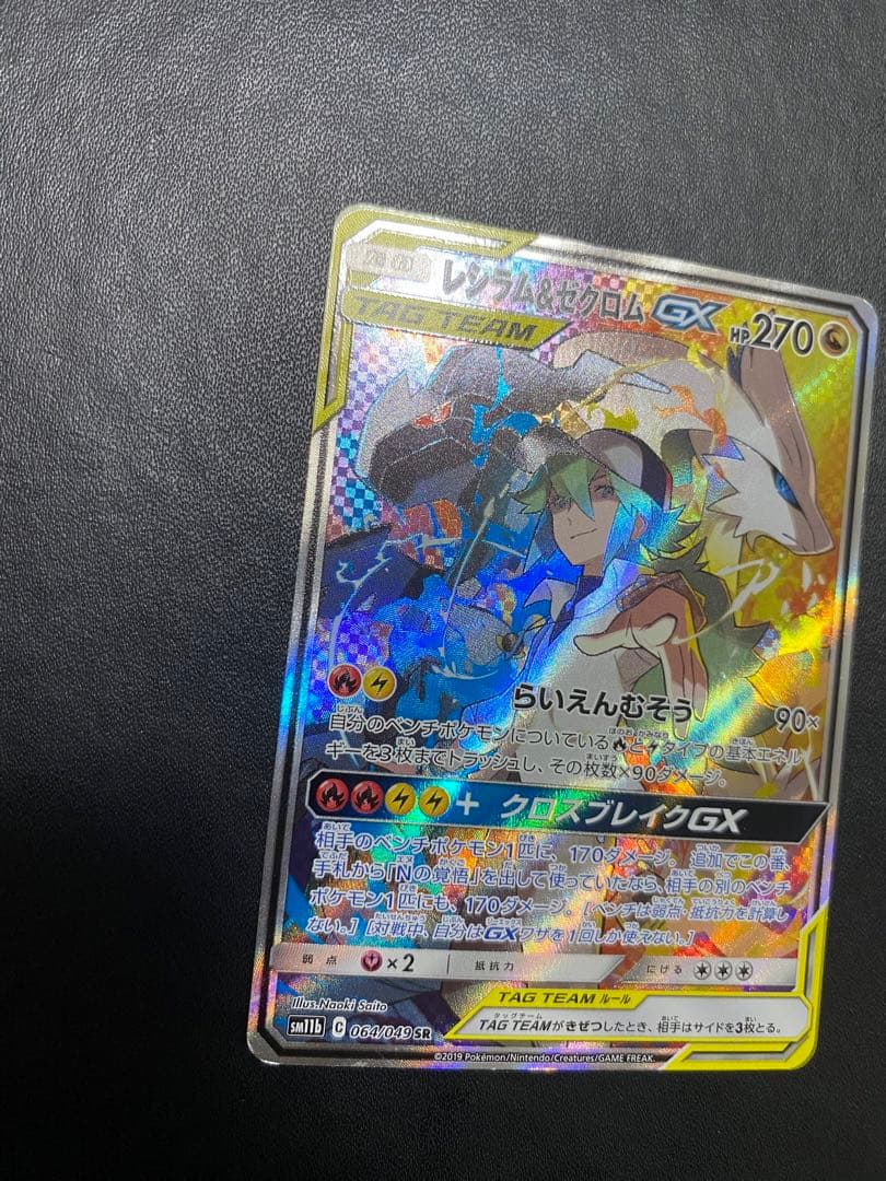 レシラム＆ゼクロムGX SA SM11b ドリームリーグ 064/049