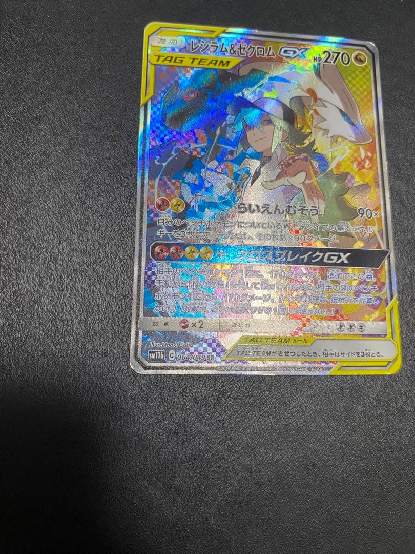 レシラム＆ゼクロムGX SA SM11b ドリームリーグ 064/049