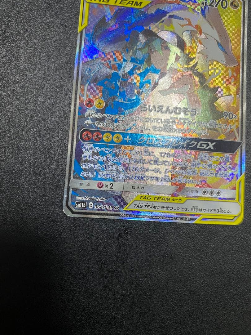 レシラム＆ゼクロムGX SA SM11b ドリームリーグ 064/049