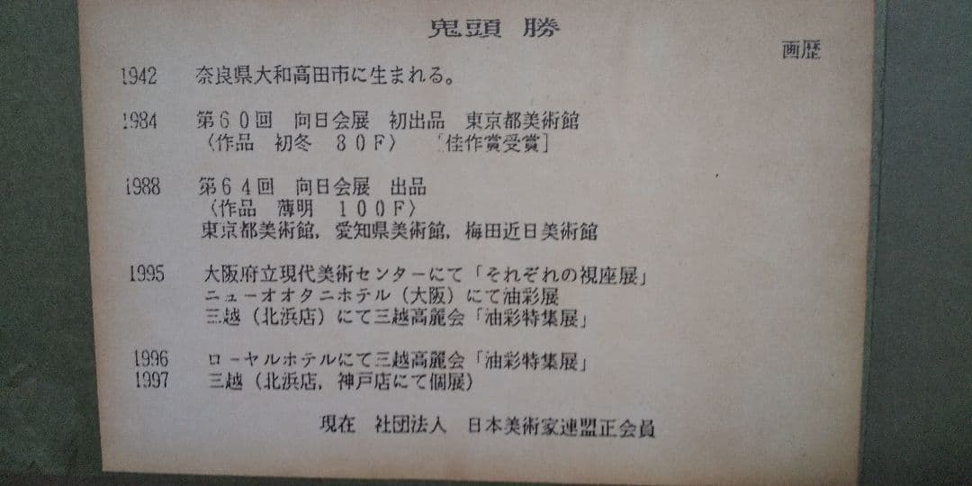 鬼頭勝 水彩画 風景画 【(大和寺)東大寺 裏参道】