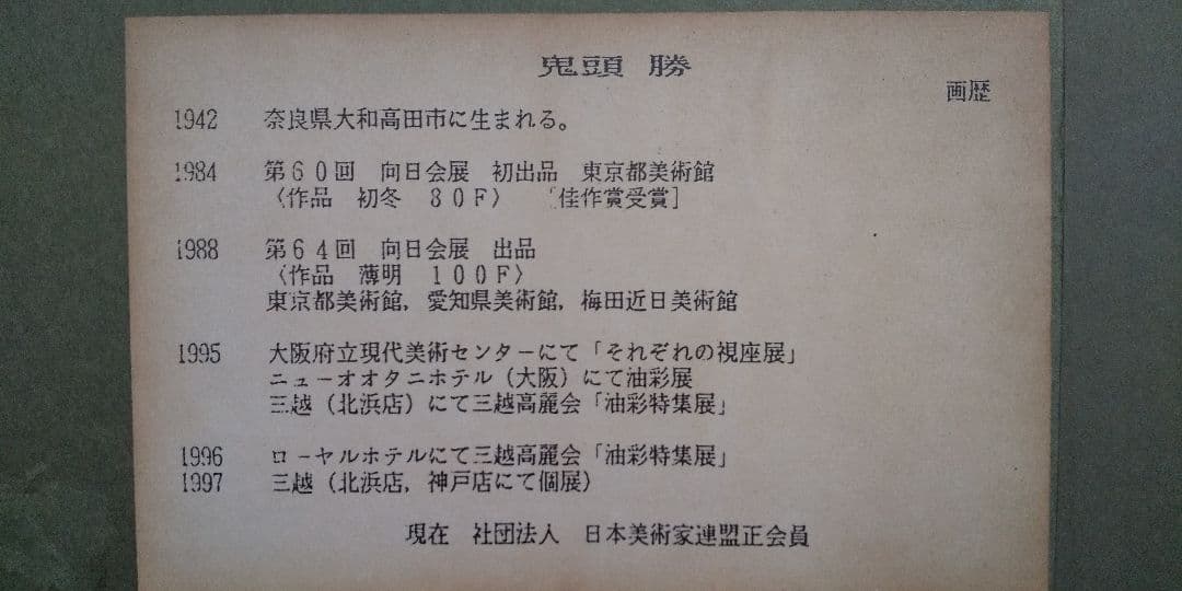 鬼頭勝 水彩画 風景画 【(大和寺)東大寺 裏参道】