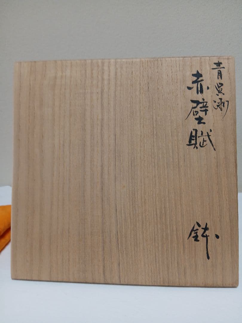 九谷焼　青呉洲赤壁賦鉢　四代須田菁華作