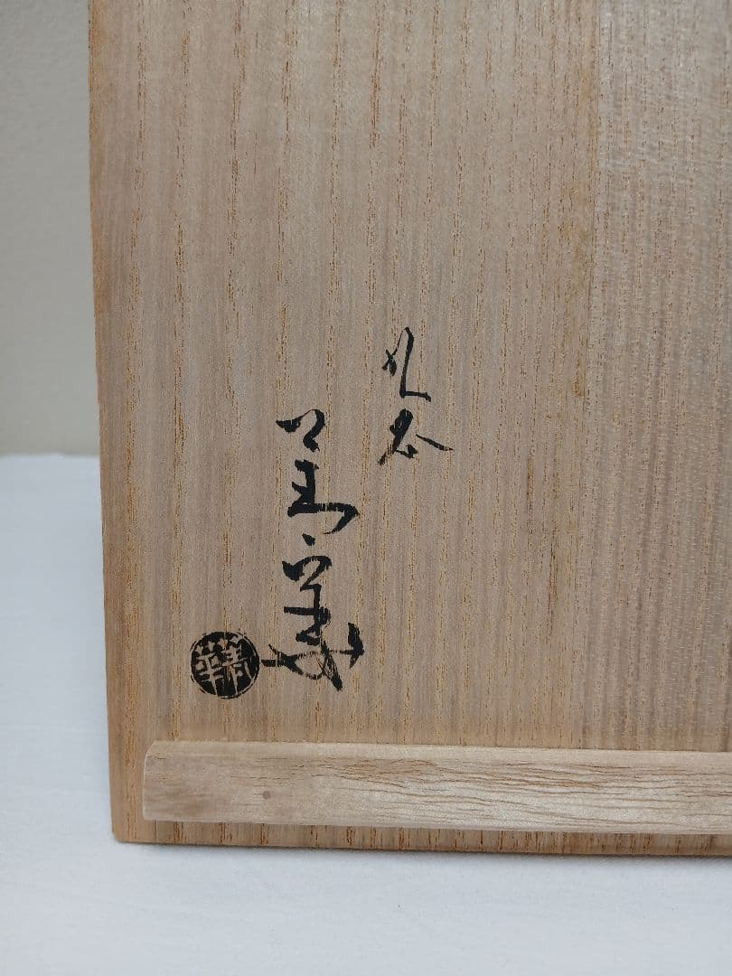 九谷焼　青呉洲赤壁賦鉢　四代須田菁華作