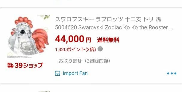 スワロフスキー  ラブロッツ 干支 とり