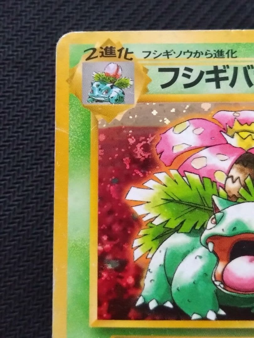 傷あり 旧裏 ポケカ とりかえっこプリーズ リザードン 他 おまけ