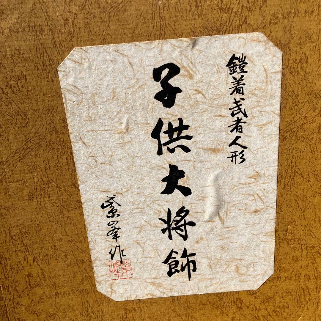 B-5 五月人形 子供大将飾り 鎧着武者人形 秀峰作 端午の節句 初節句