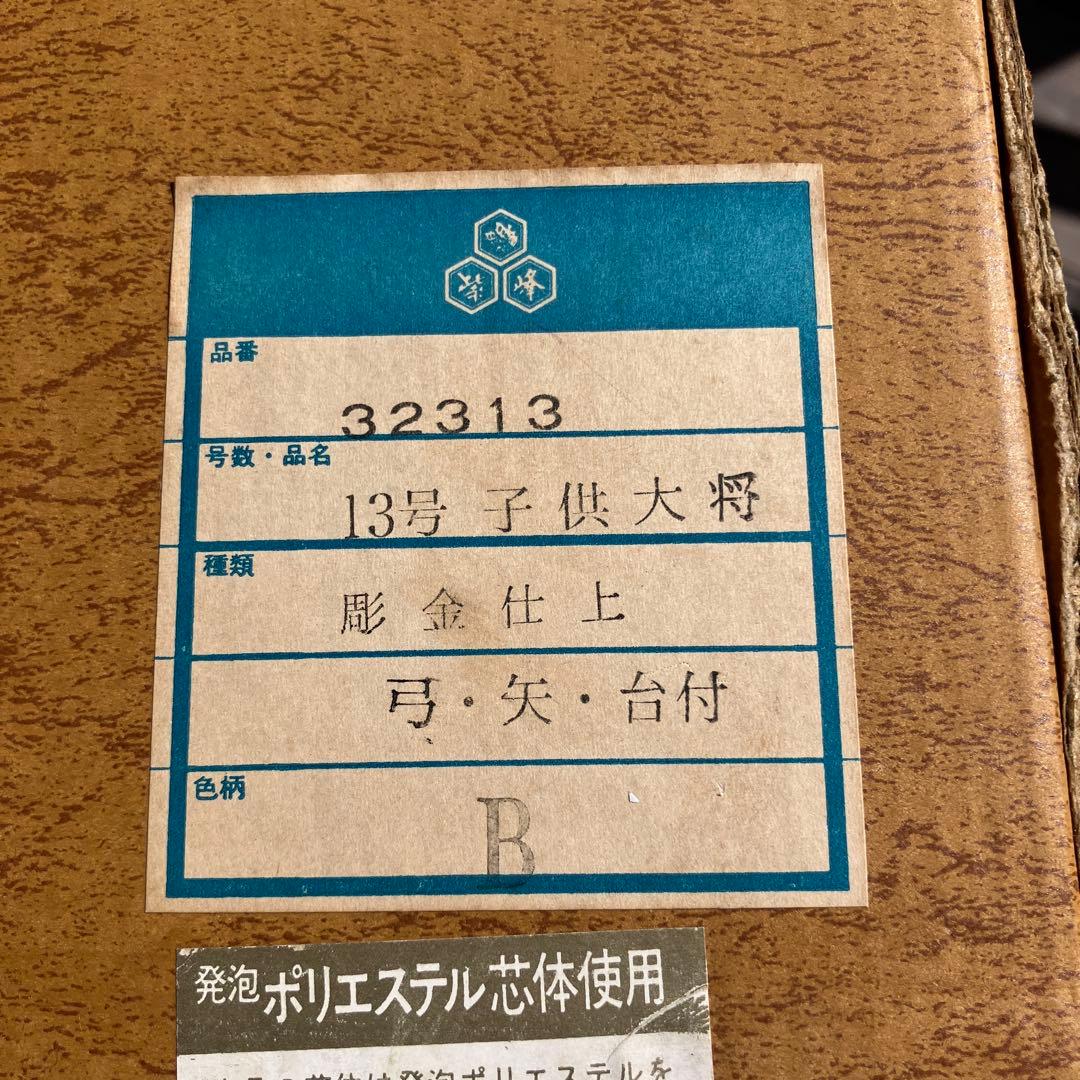 B-5 五月人形 子供大将飾り 鎧着武者人形 秀峰作 端午の節句 初節句