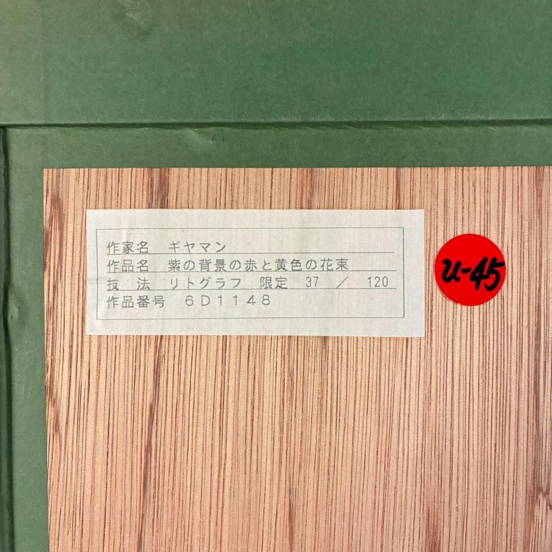 美品 ポール・ギヤマン「紫の背景の赤と黄色の花束」リトグラフ 大作 直筆サイン入