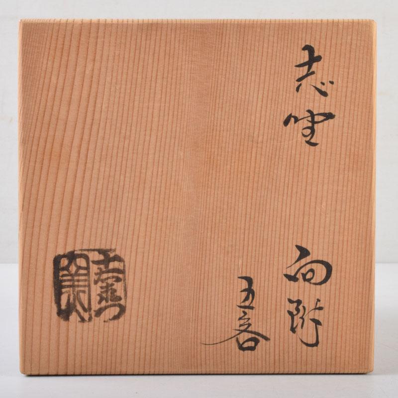 和食器　茶懐石　志野焼　加藤十右衛門　向付　五客　共箱　C　9015