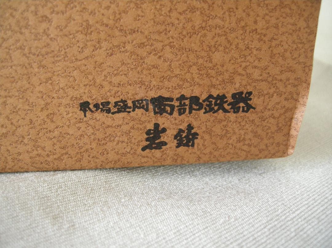 岩鋳　南部鉄器　すき焼き鍋　ほほえみ　鋳鉄製両手鍋　25cm　未使用