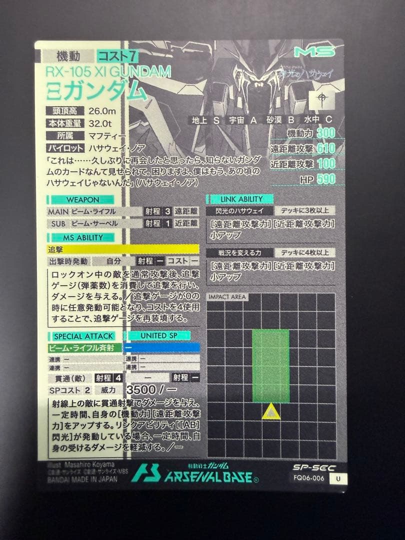 アーセナルベース Ξガンダム SP-SEC 閃光のハサウェイ ハサウェイ・ノア