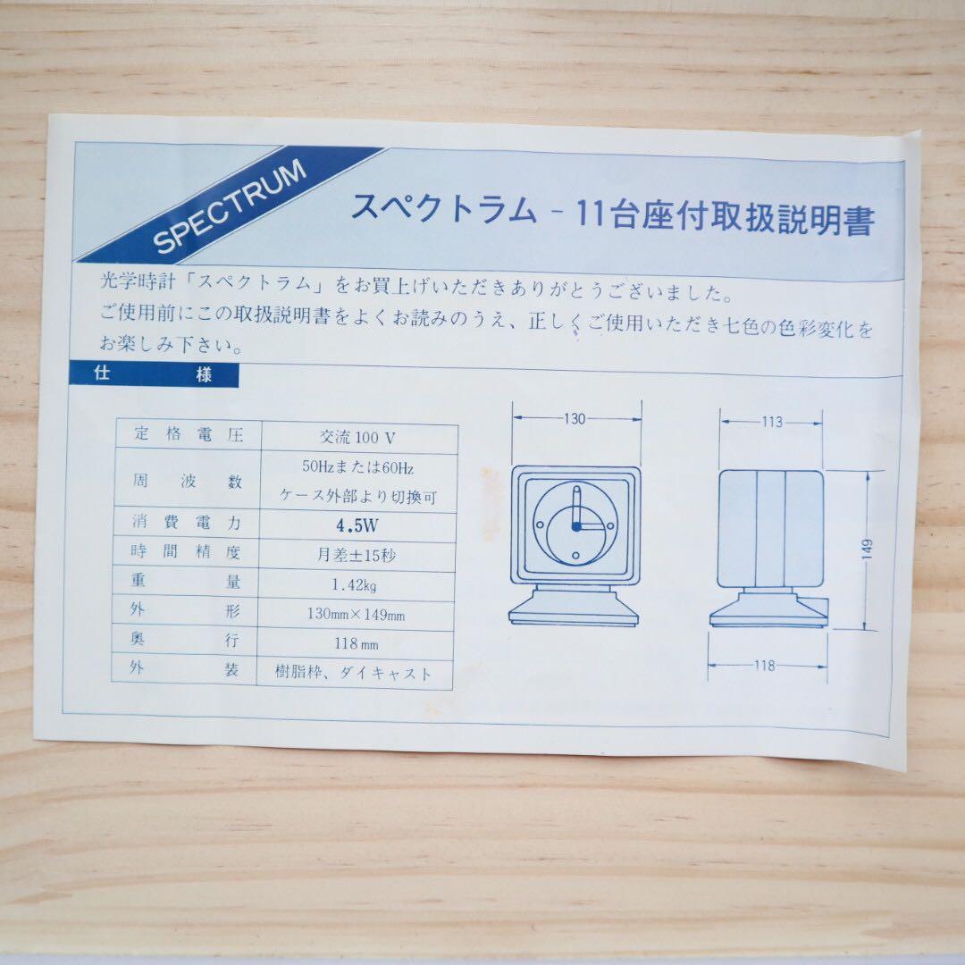 下田電機【分光時計 スペクトラム11】