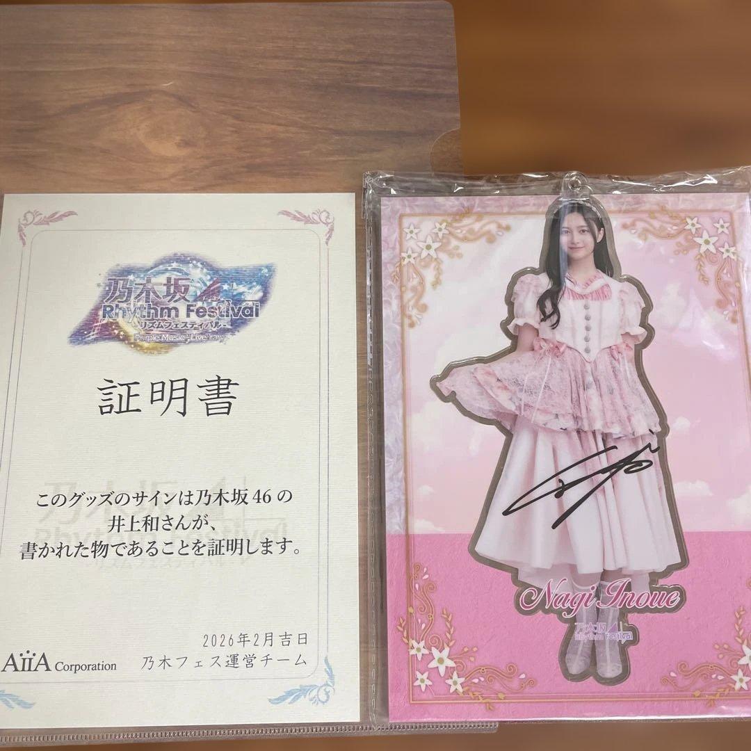 乃木坂46 井上和 乃木フェス リアイベ アクリルキーホルダー 直筆サイン入り