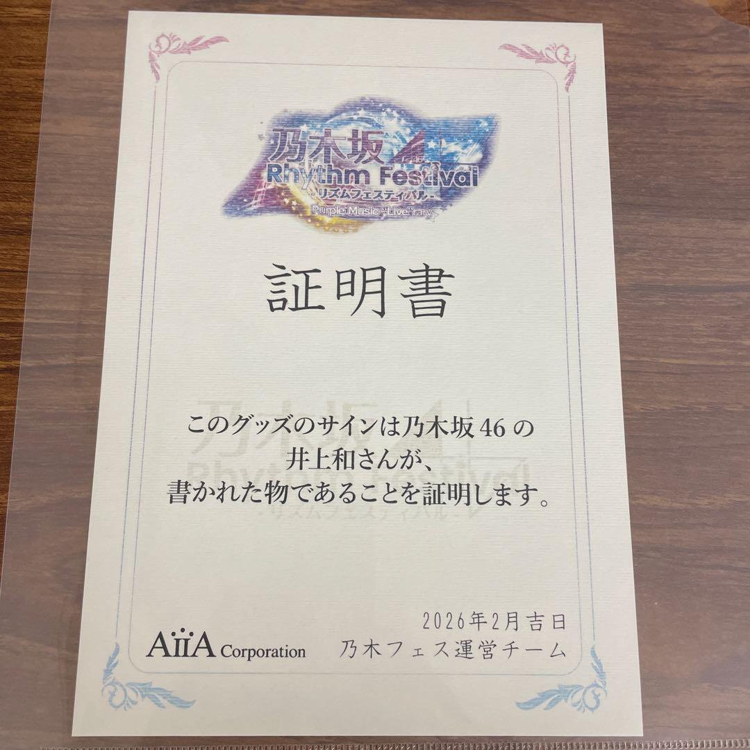 乃木坂46 井上和 乃木フェス リアイベ アクリルキーホルダー 直筆サイン入り
