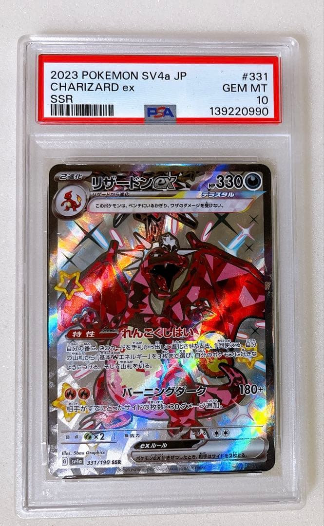 15) PSA10 リザードン ex SSR 331/190