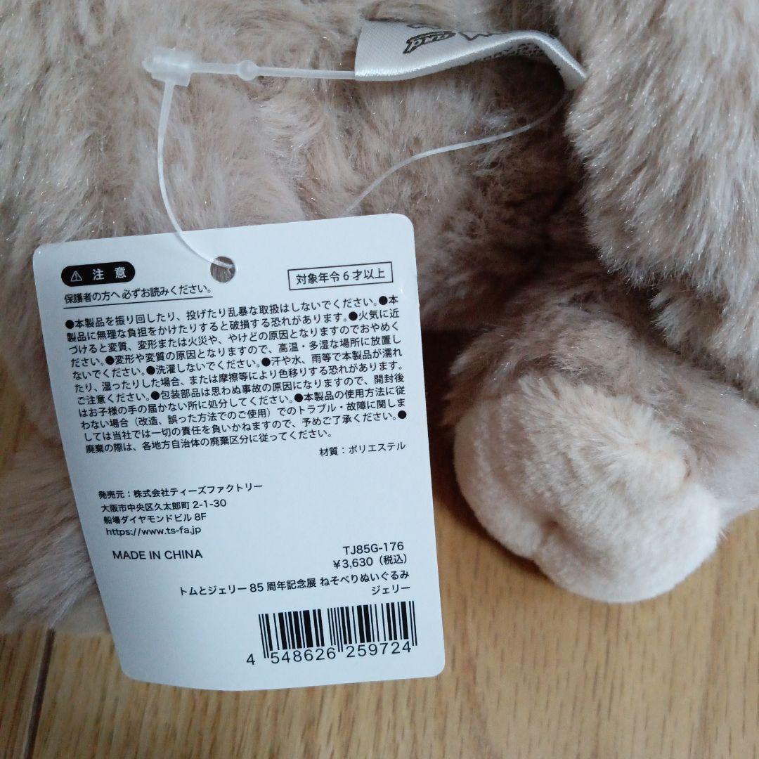 誕生85周年記念　トムとジェリー 展　限定　ねそべりぬいぐるみ　トム　ジェリー