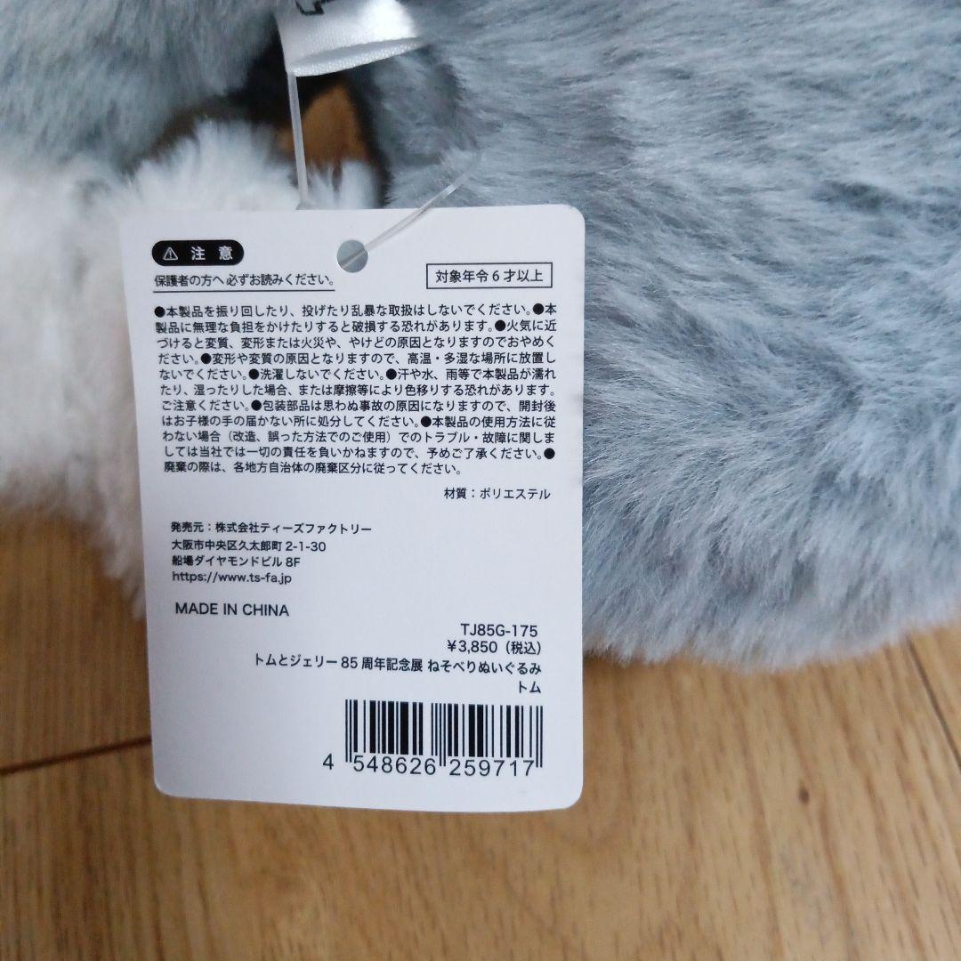 誕生85周年記念　トムとジェリー 展　限定　ねそべりぬいぐるみ　トム　ジェリー