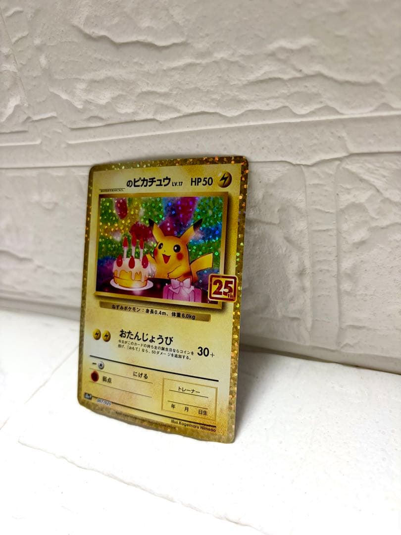 【高騰中！】ポケモンカード　ピカチュウ　25th おたんじょうびピカチュウ