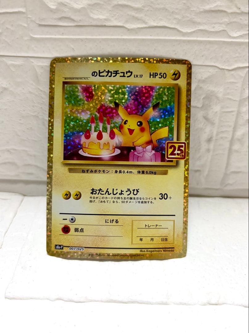 【高騰中！】ポケモンカード　ピカチュウ　25th おたんじょうびピカチュウ