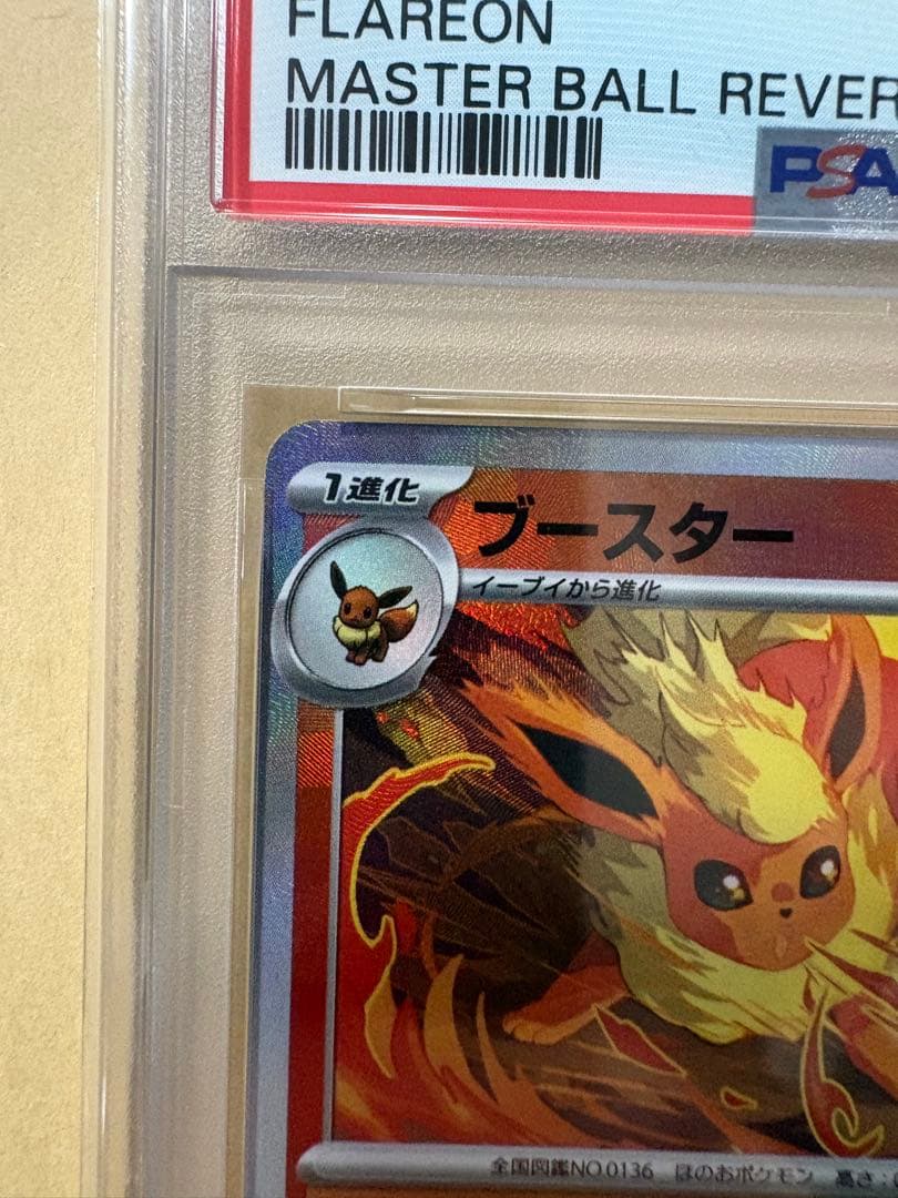 ブースター SV8a マスターボールミラー 021/187《PSA10》