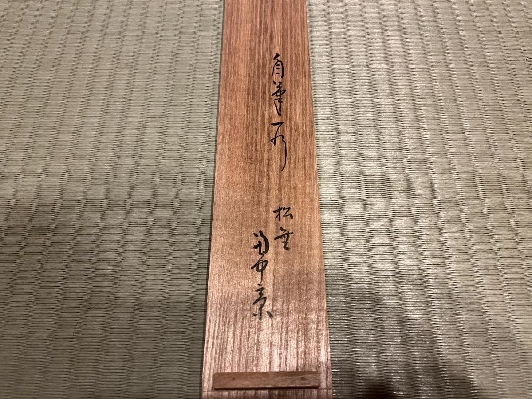 堀内宗完　兼中斎　一行　松無古今色　茶掛軸　表千家