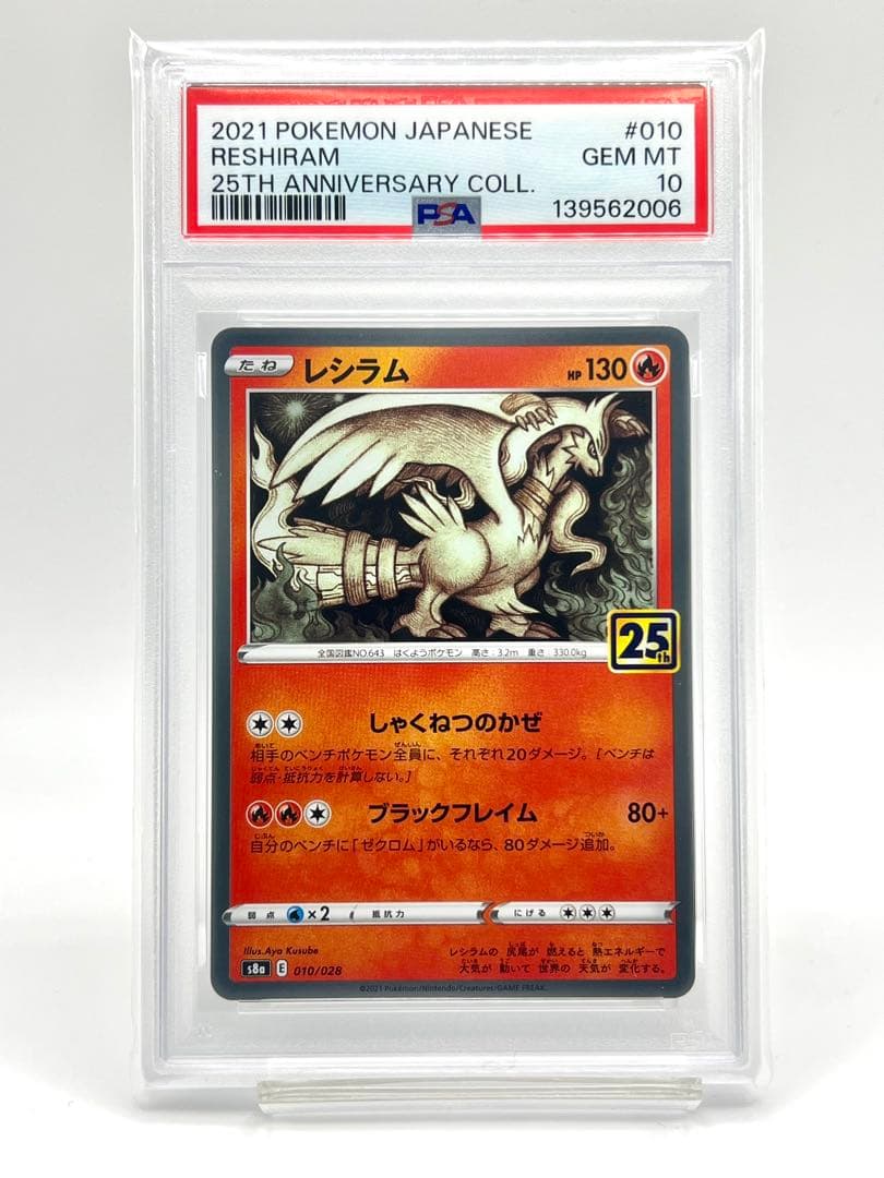 【2連番PSA10】レシラム ゼクロム 25周年アニバーサリーコレクション ホロ