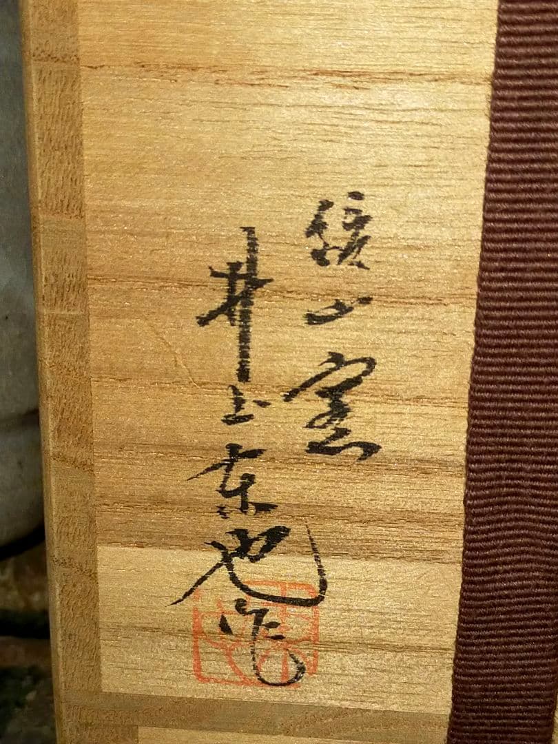 未使用　井上東也　唐津　火入れ　①　共箱付き　湯呑み　湯飲み
