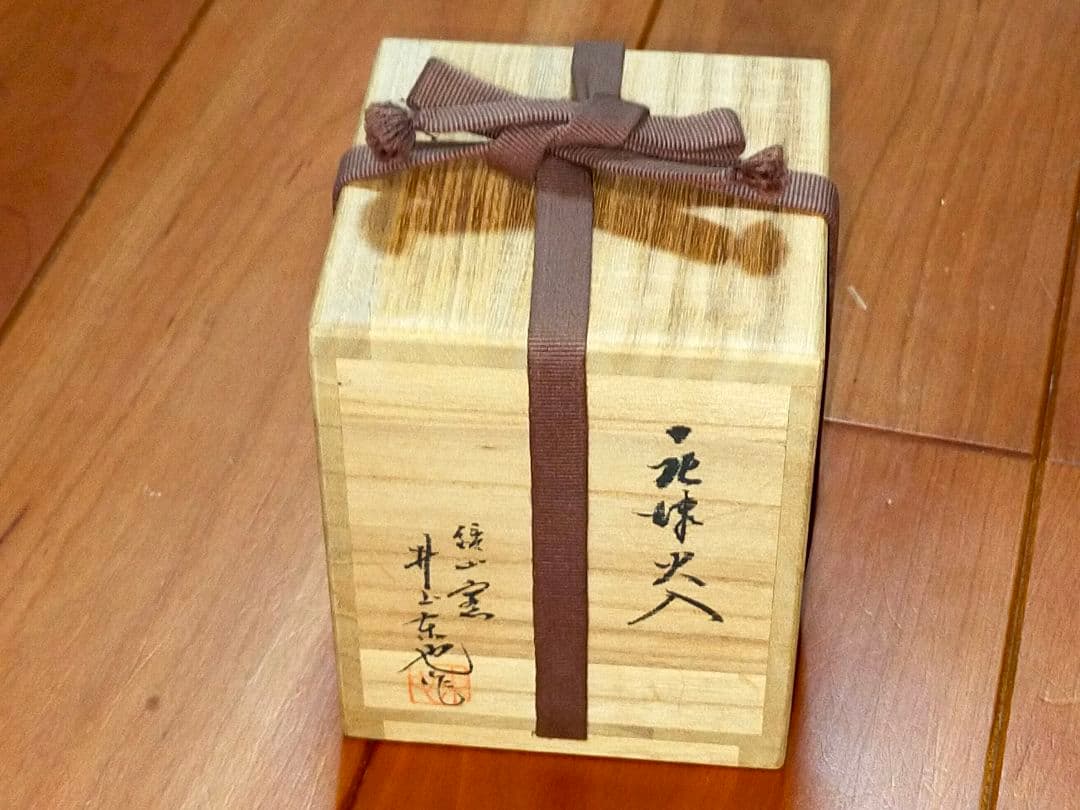 未使用　井上東也　唐津　火入れ　①　共箱付き　湯呑み　湯飲み