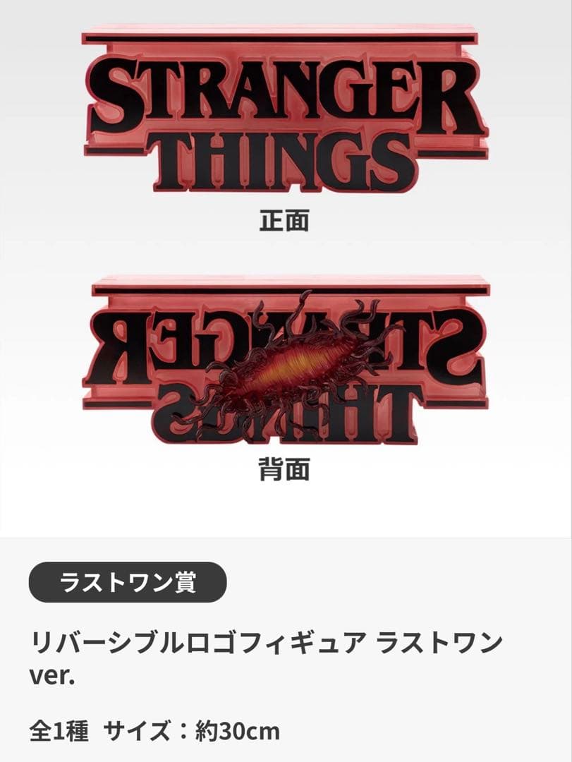 ストレンジャーシングス 一番くじラストワン賞リバーシブルロゴフィギュア