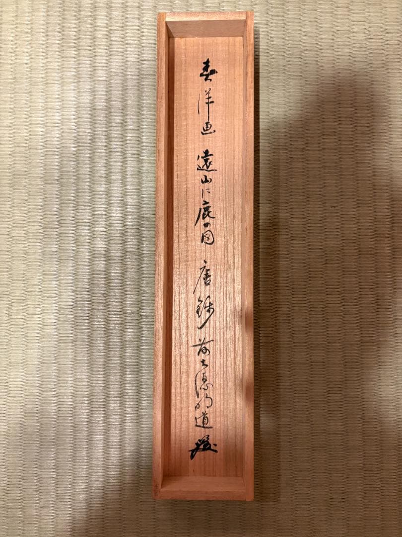 大徳寺　明堂　茶掛軸　一行　唐錦　画賛　茶道具