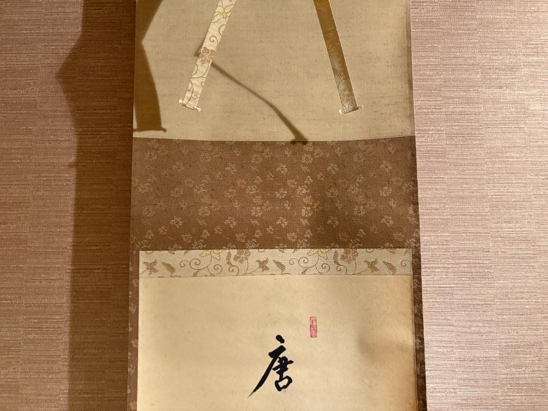 大徳寺　明堂　茶掛軸　一行　唐錦　画賛　茶道具